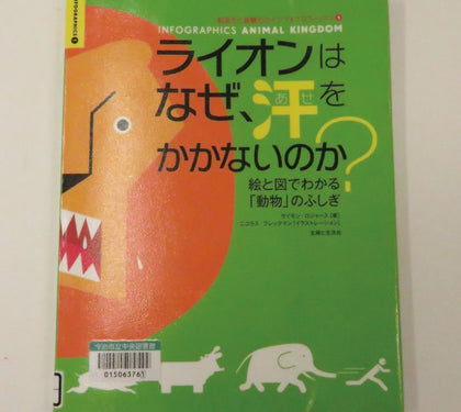 ライオンはなぜ、汗をかかないのか?