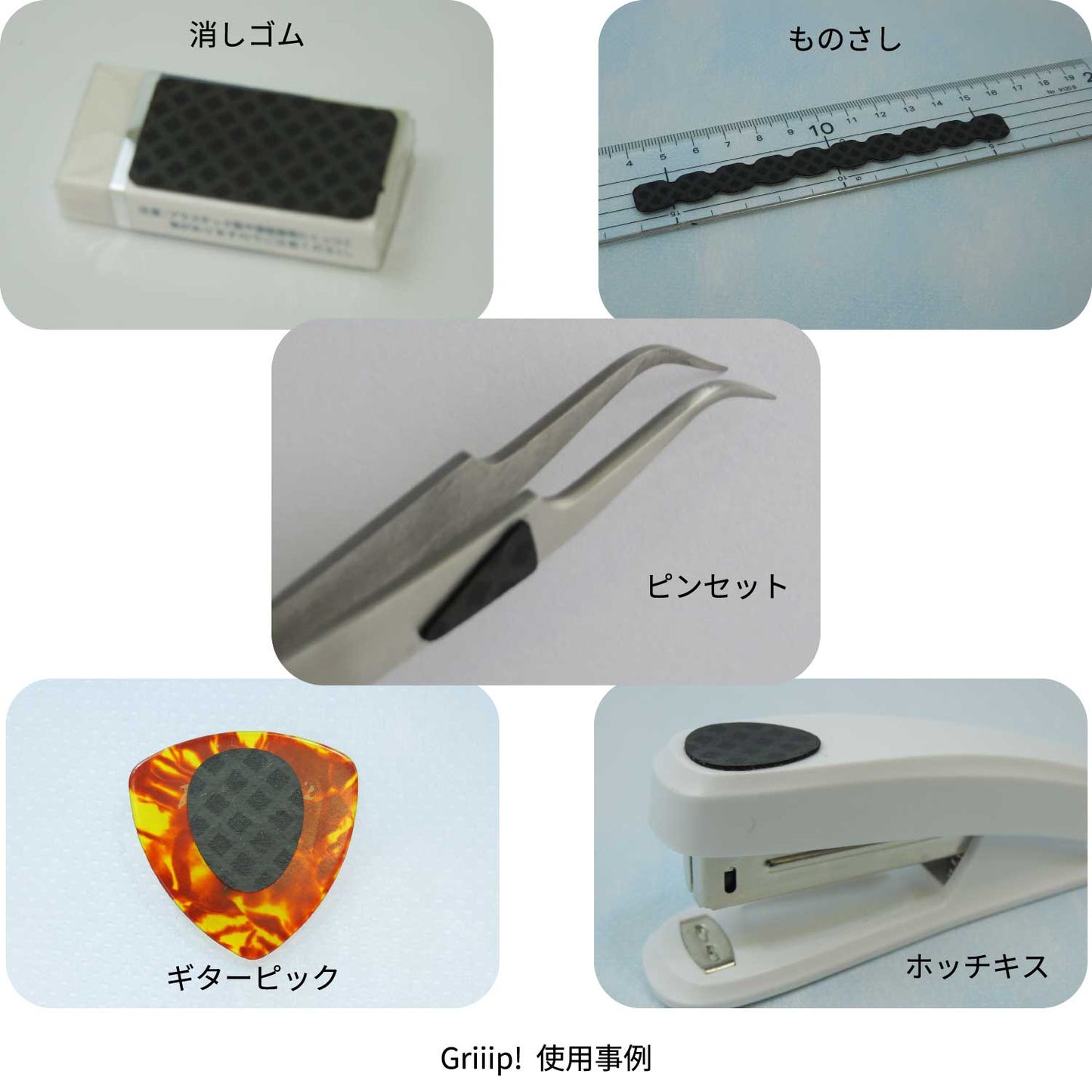 水に強い!はがせる滑り止めシール Griiip! (グリープ) フリーカットタイプ