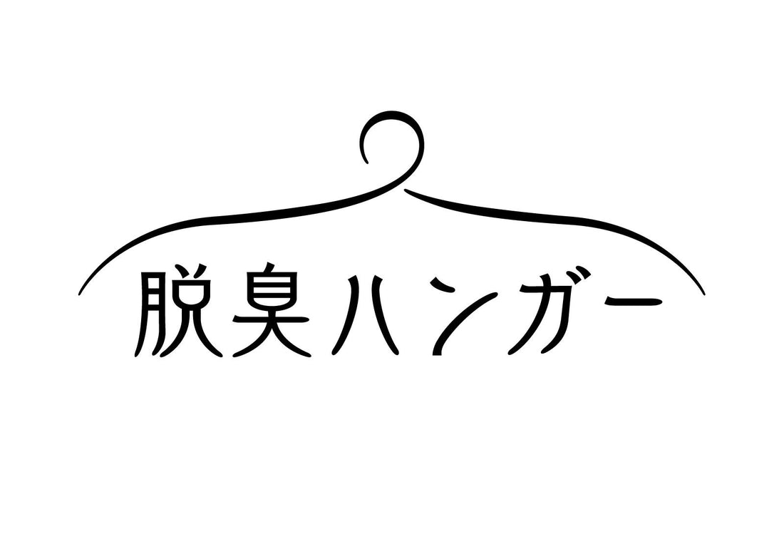 こんなハンガーが欲しかった！？　Panasonic　脱臭ハンガー