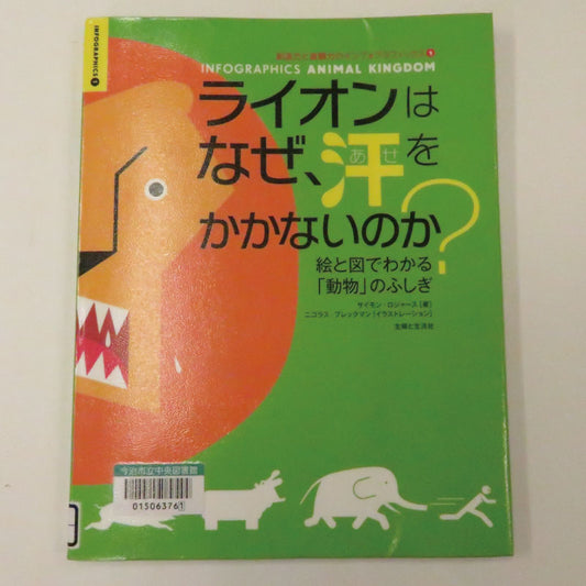 ライオンはなぜ、汗をかかないのか？