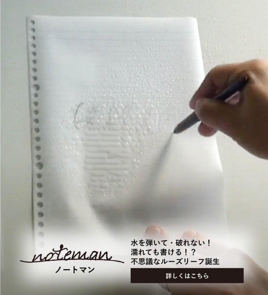 noteman水を撥くルーズリーフ