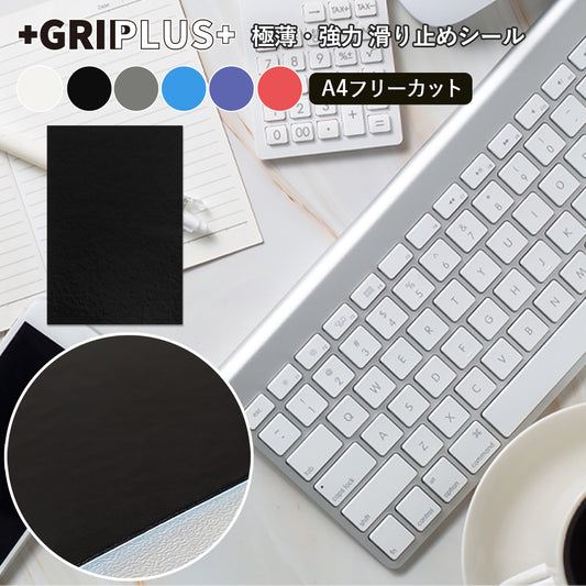 極薄 強力 はがせる 滑り止め シール GRIPLUS（グリップラス） フリーカット A4サイズ