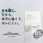 水をはじく ルーズリーフ noteman ノートマン B5サイズ B罫 6mm×36行 26穴 100枚 ノート レシピ 手汗 撥水