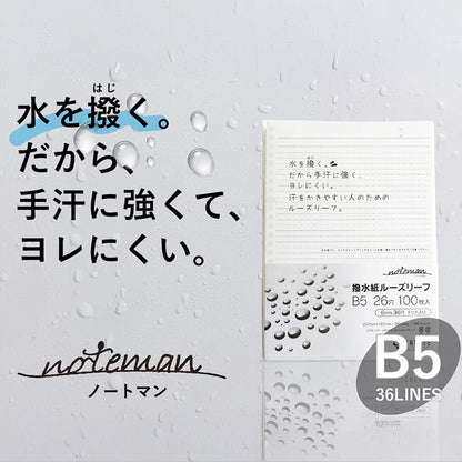撥水 ルーズリーフ noteman ノートマン 水をはじく B5サイズ B罫 6mm×36行 26穴 100枚 ノート レシピ 手汗
