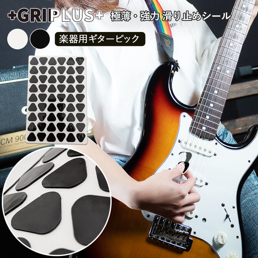 極薄・強力　滑り止めシール GRIPLUS（グリップラス） 楽器用 ギターピック