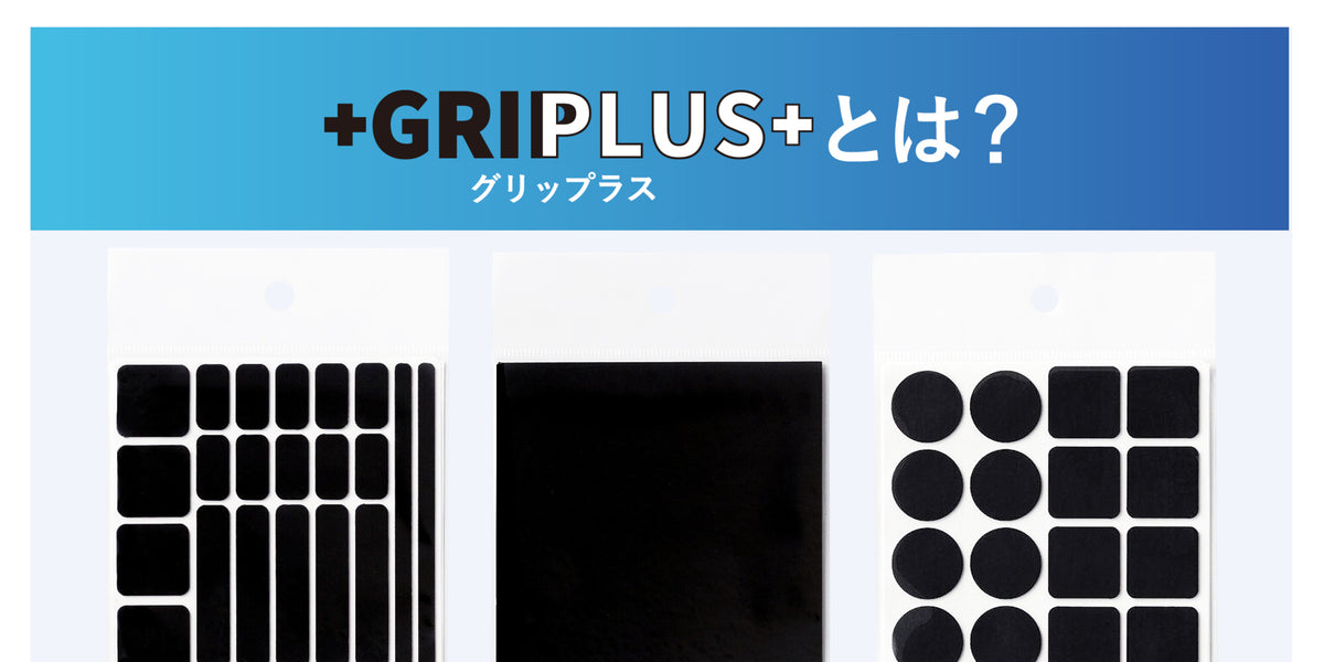 極薄・強力 滑り止めシール GRIPLUS（グリップラス） 楽器用 ミックス
