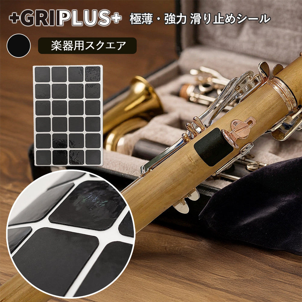 極薄・強力　滑り止めシール GRIPLUS（グリップラス） 楽器用 スクエア